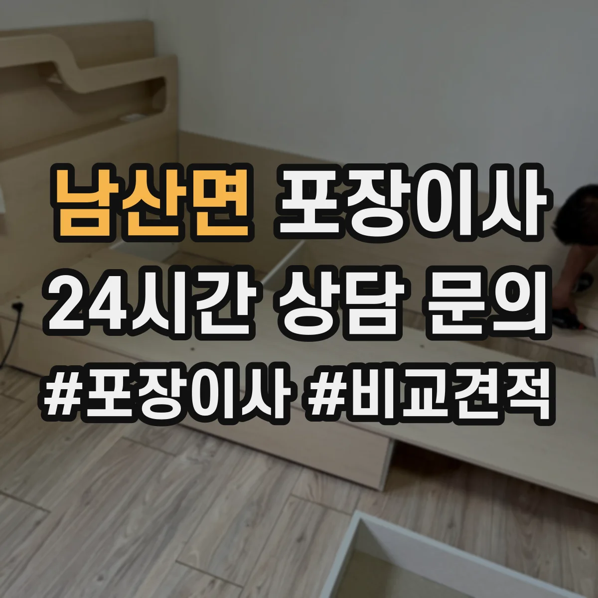 남산면 포장이사