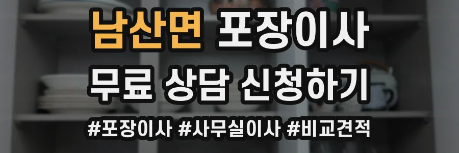 남산면 포장이사