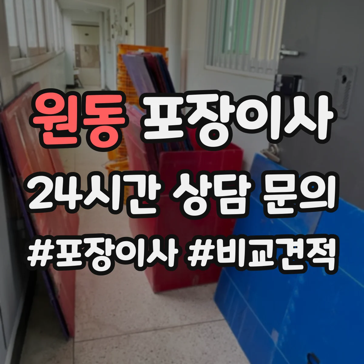 원동 포장이사 버려야 할 짐 정리 포함 범위