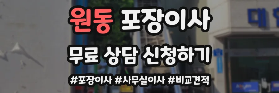 원동 포장이사