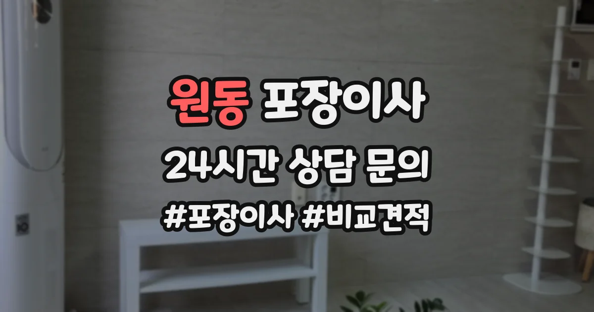 원동 포장이사