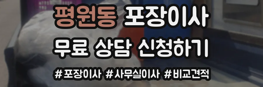 평원동 포장이사