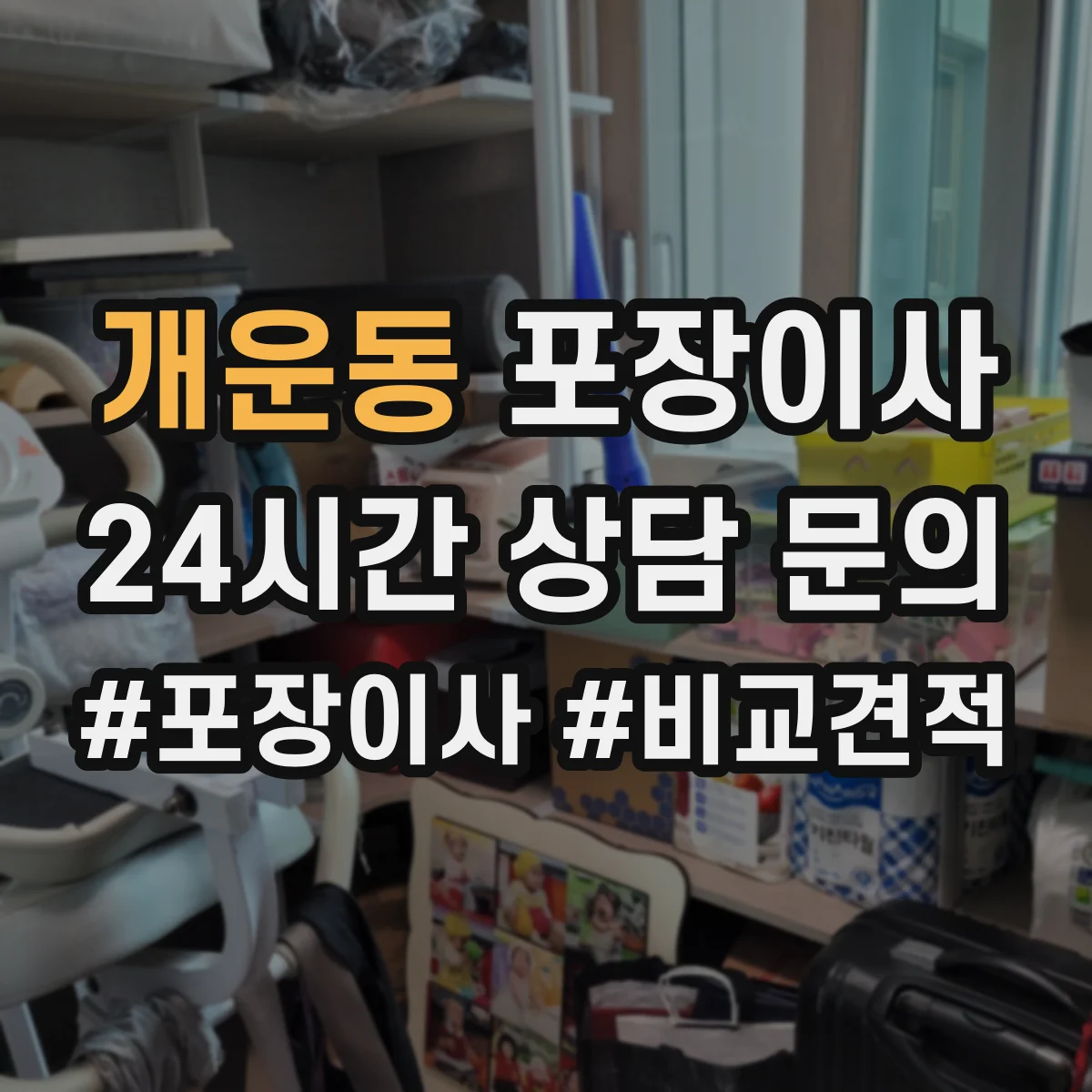 개운동 포장이사 추가금 요구되는 경우를 체크하고 준비하기
