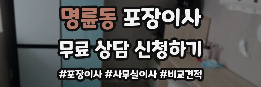 명륜동 포장이사