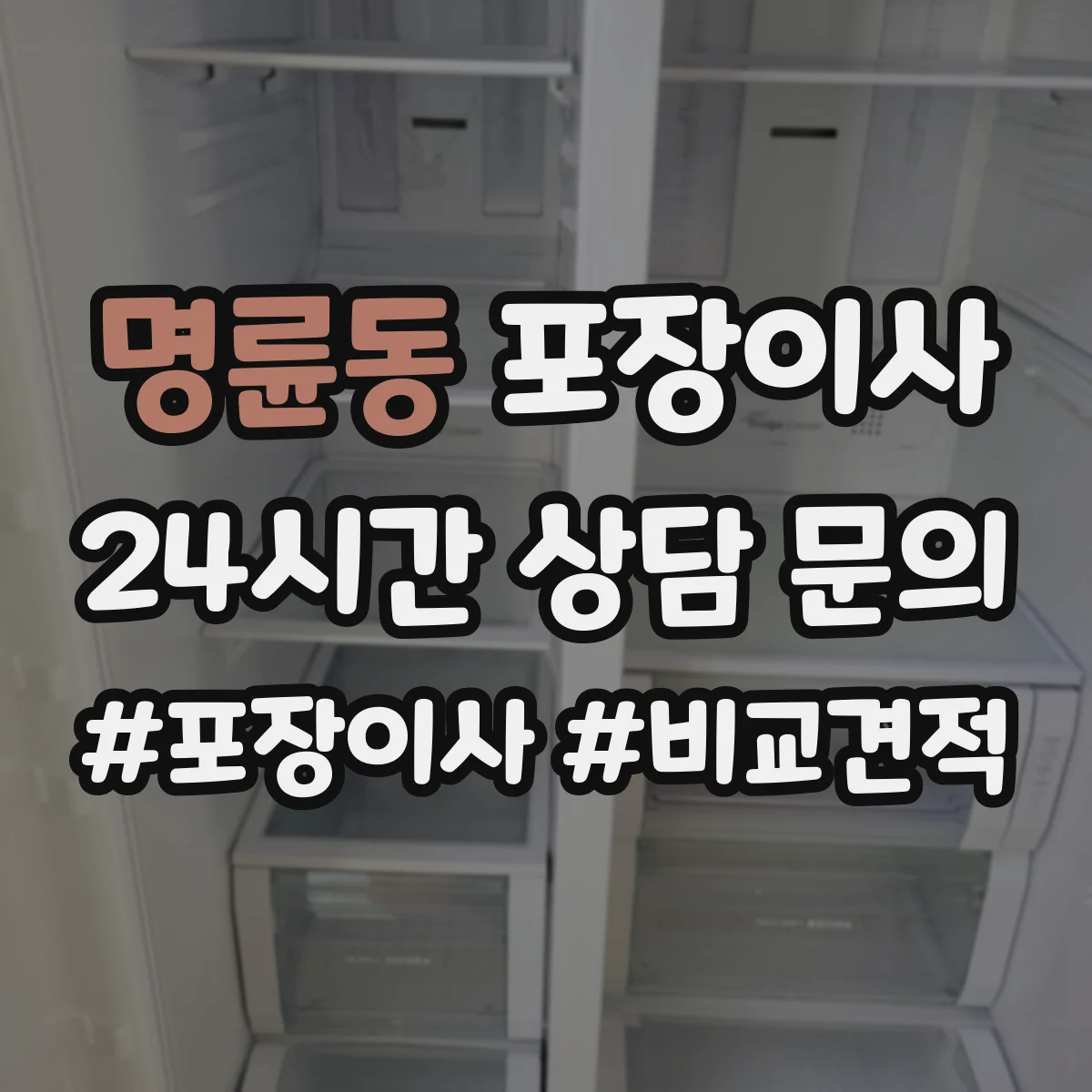 명륜동 포장이사