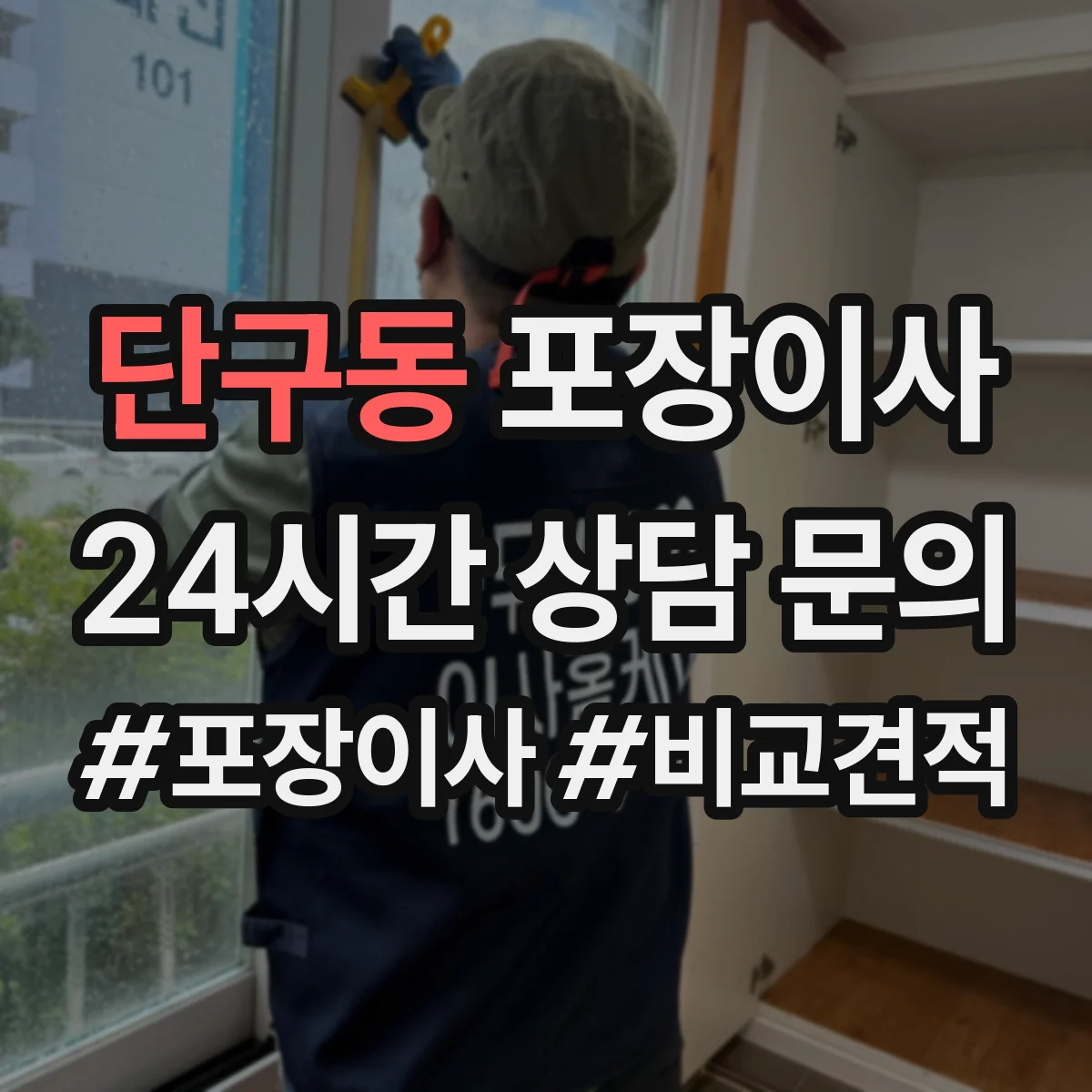 단구동 포장이사 엘리베이터 없는 경우 시간 단축을 위한 준비