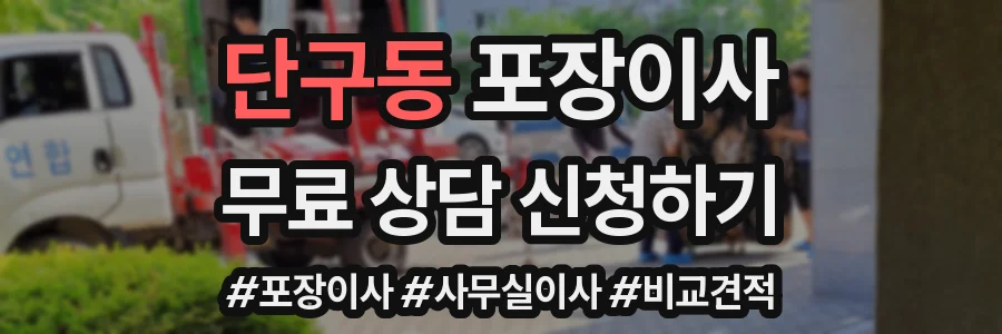 단구동 포장이사