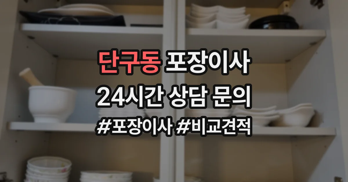 단구동 포장이사