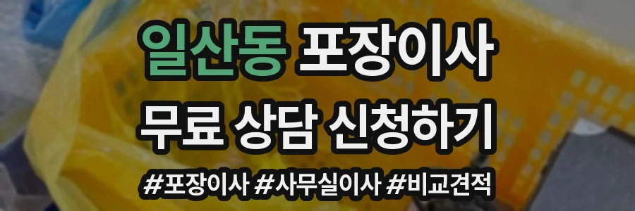 일산동 포장이사