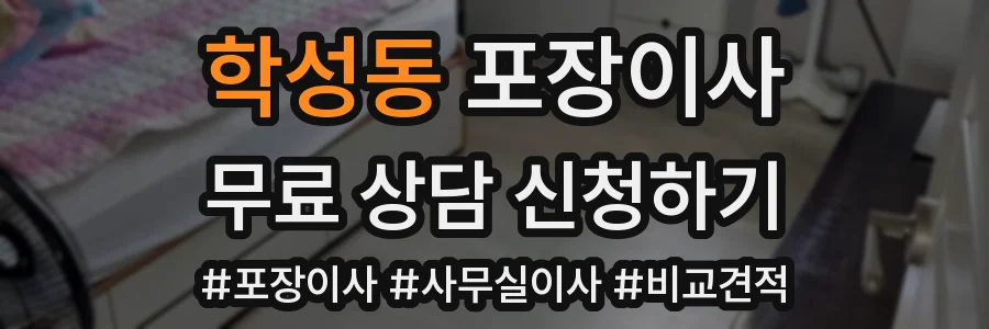 학성동 포장이사