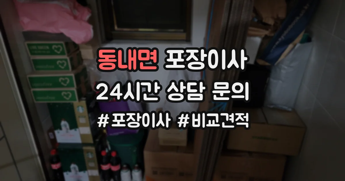 동내면 포장이사