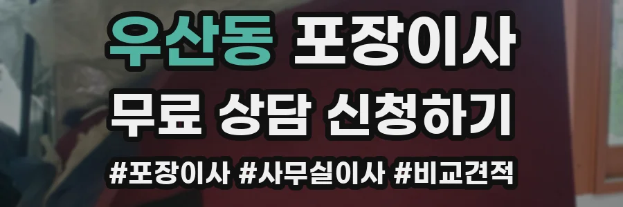 우산동 포장이사