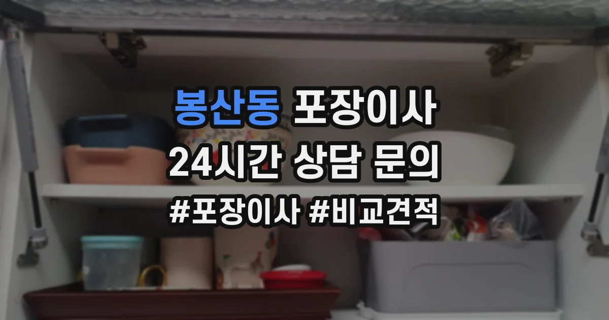 봉산동 포장이사