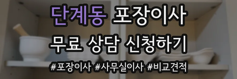 단계동 포장이사