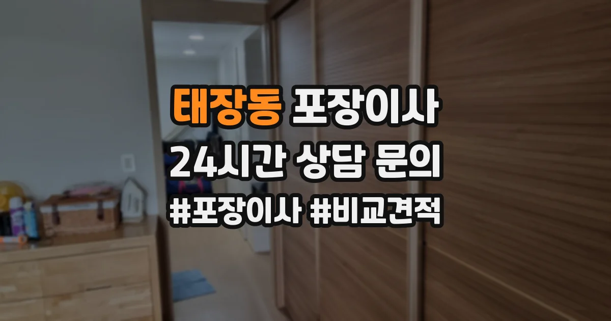 태장동 포장이사