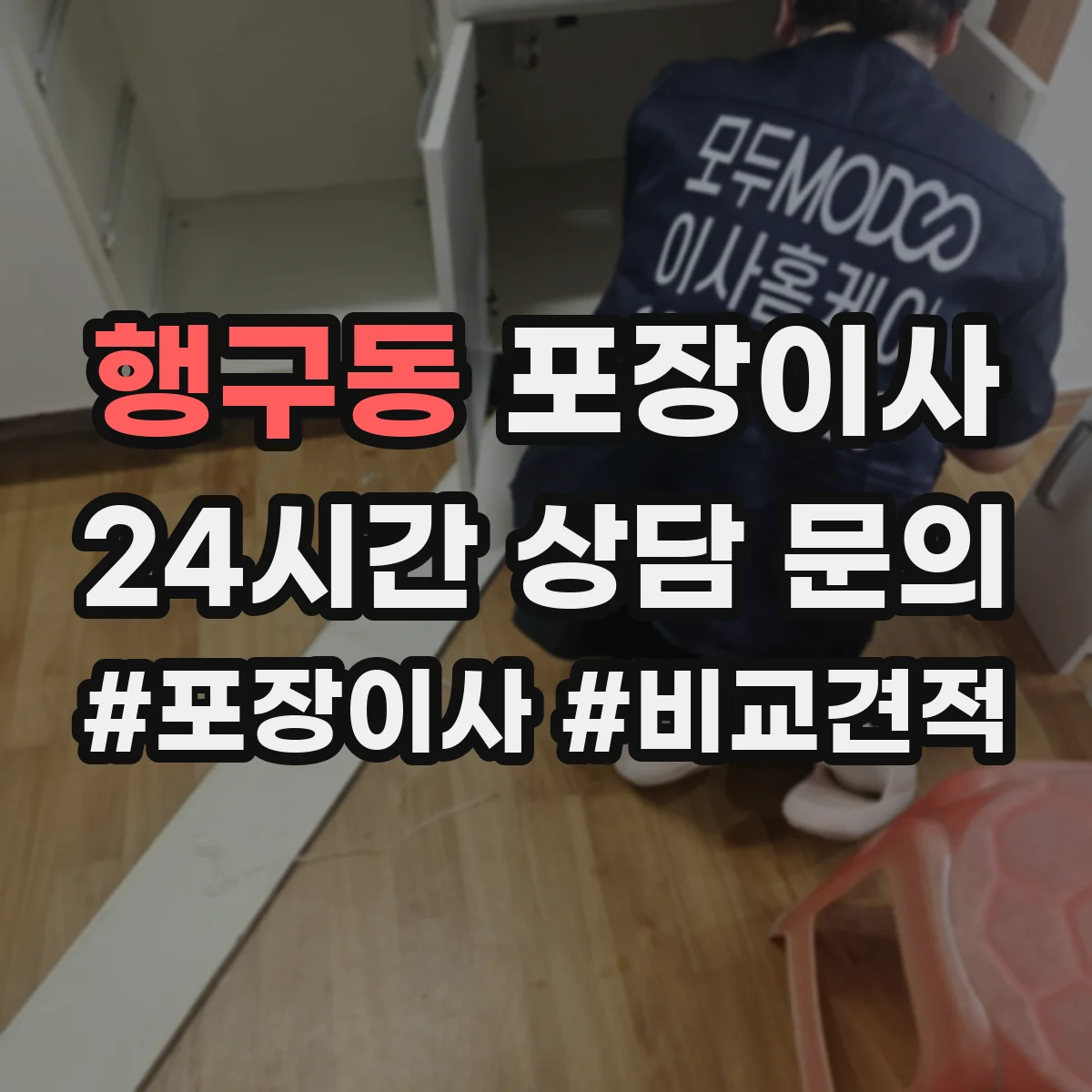 행구동 포장이사 완충재(스티로폼·에어캡) 사용 범위 점검하기