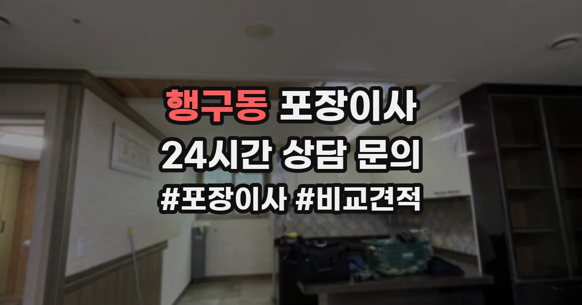 행구동 포장이사