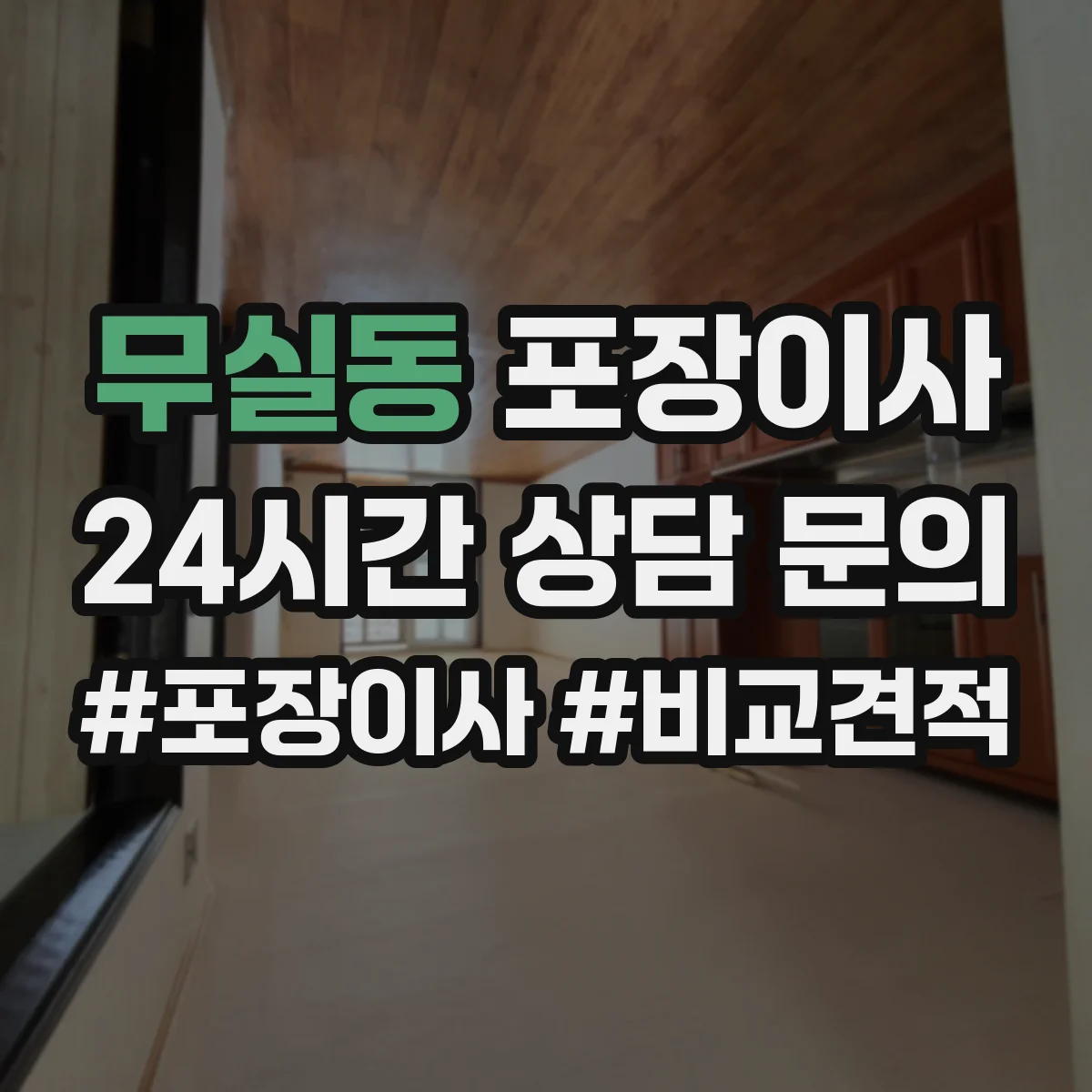 무실동 포장이사