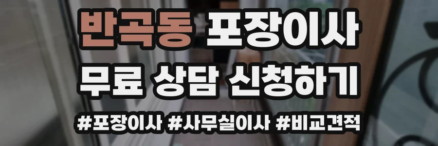 반곡동 포장이사