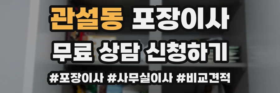 관설동 포장이사