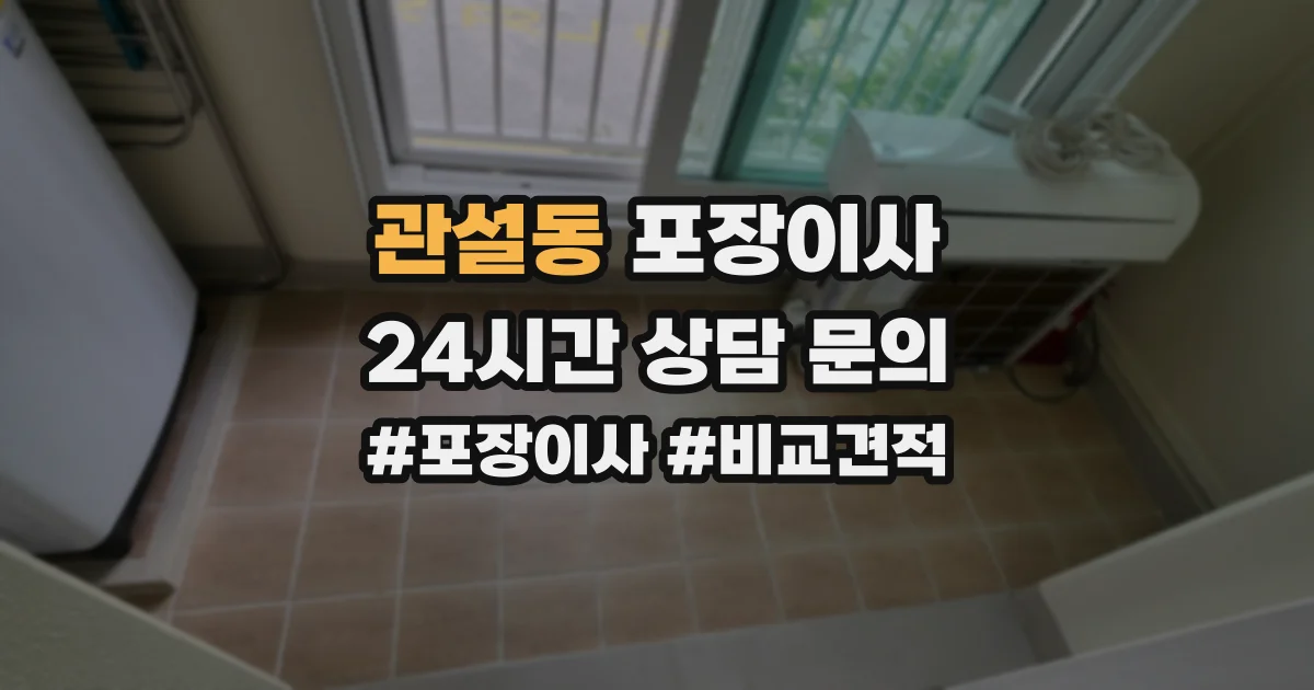 관설동 포장이사