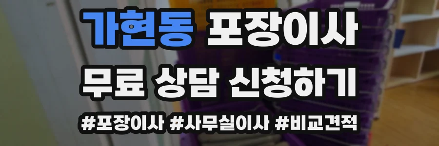 가현동 포장이사