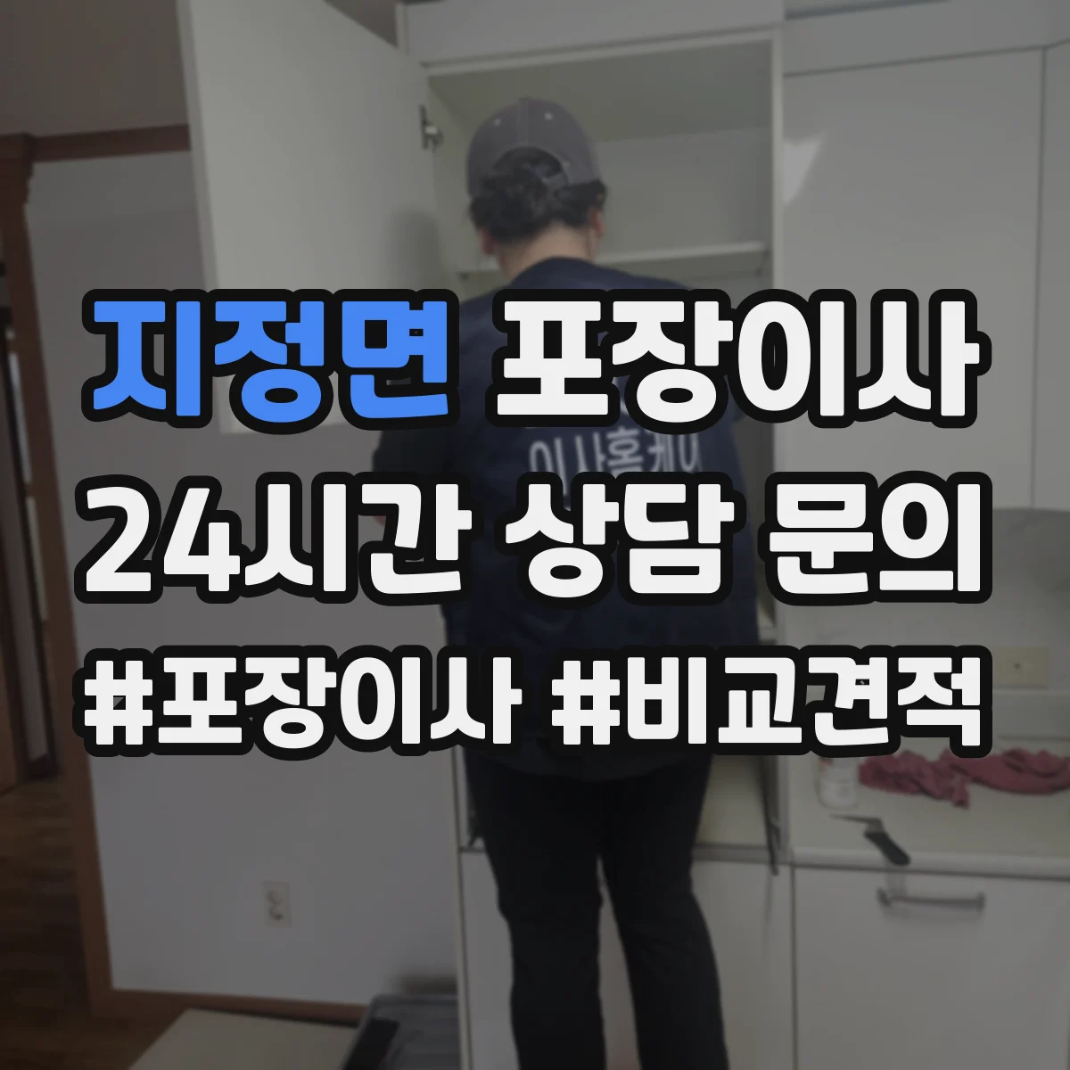 지정면 포장이사