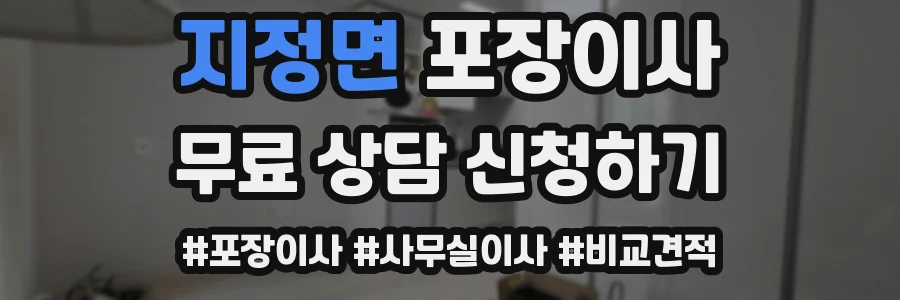 지정면 포장이사