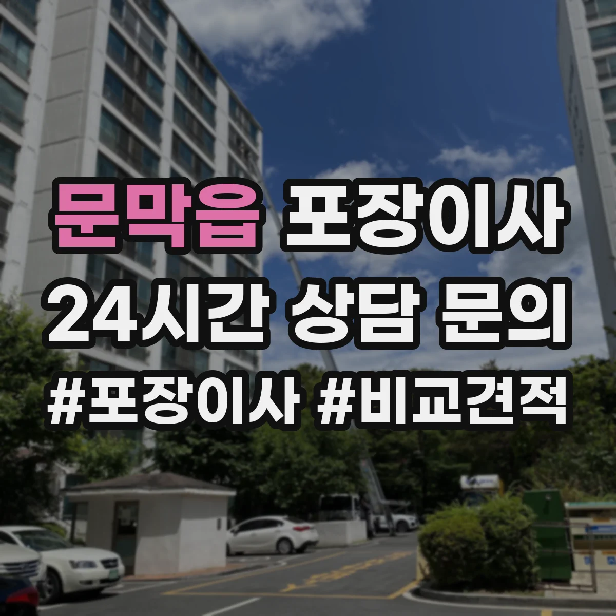 문막읍 포장이사 귀중품·액자 포장 방식부터 확인하는 법