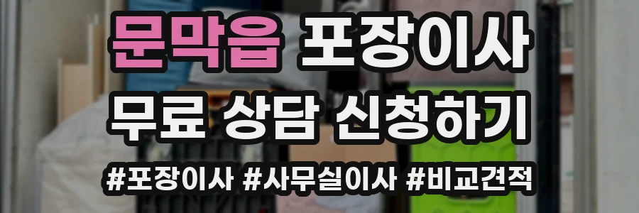 문막읍 포장이사