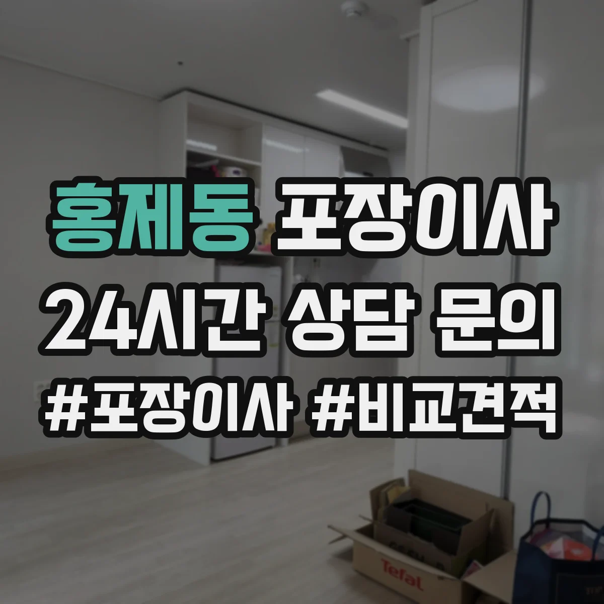 홍제동 포장이사 반려동물 동선 고려한 포장 자재와 작업 순서