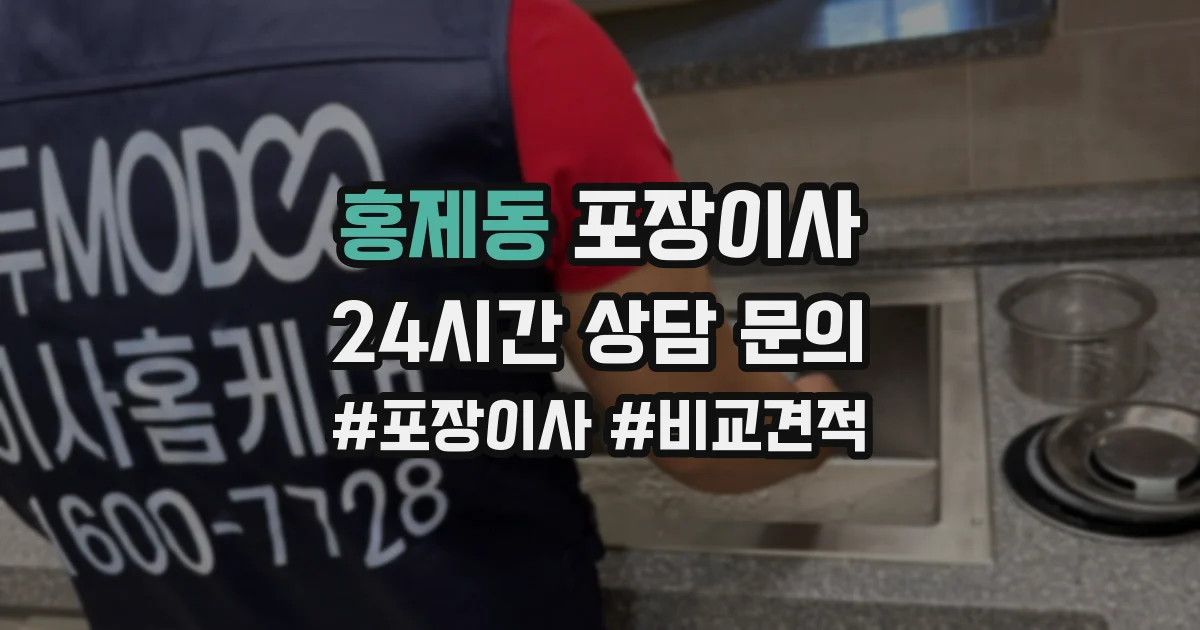 홍제동 포장이사
