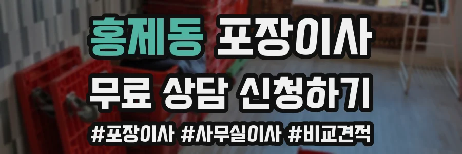 홍제동 포장이사