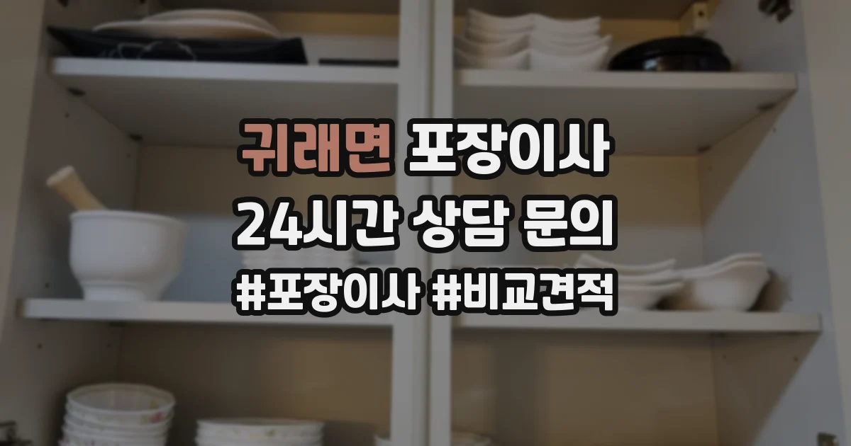 귀래면 포장이사