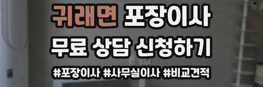 귀래면 포장이사