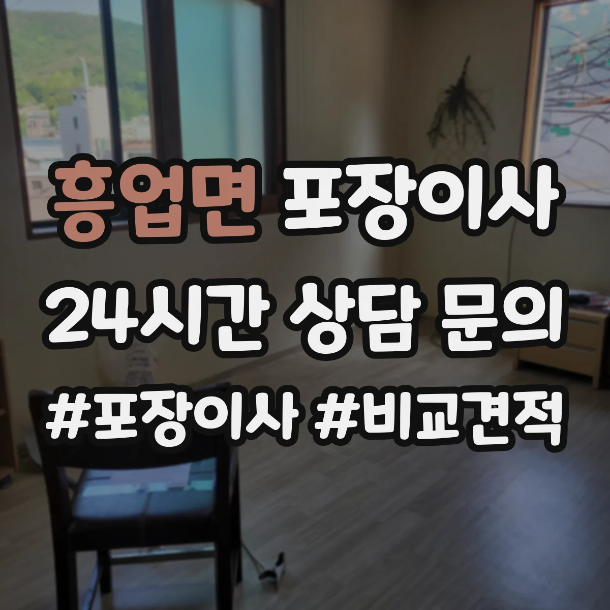 흥업면 포장이사 식탁·의자 분해 조립 기준과 준비물