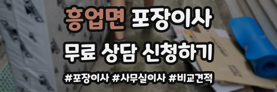 흥업면 포장이사