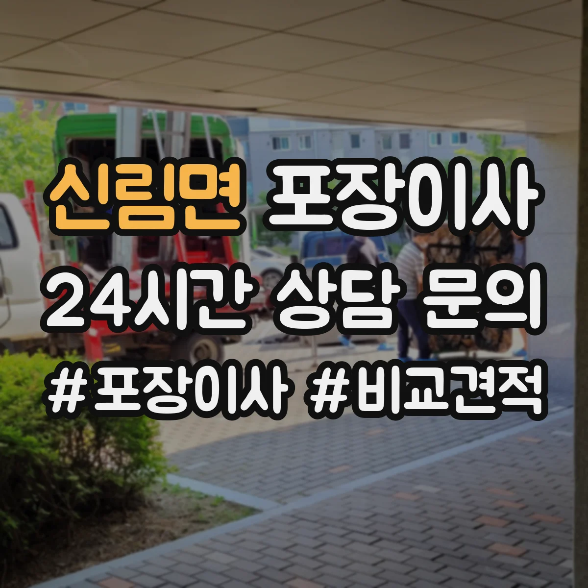 신림면 포장이사 완충재 보호 수준(충격·스크래치) 확인 포인트