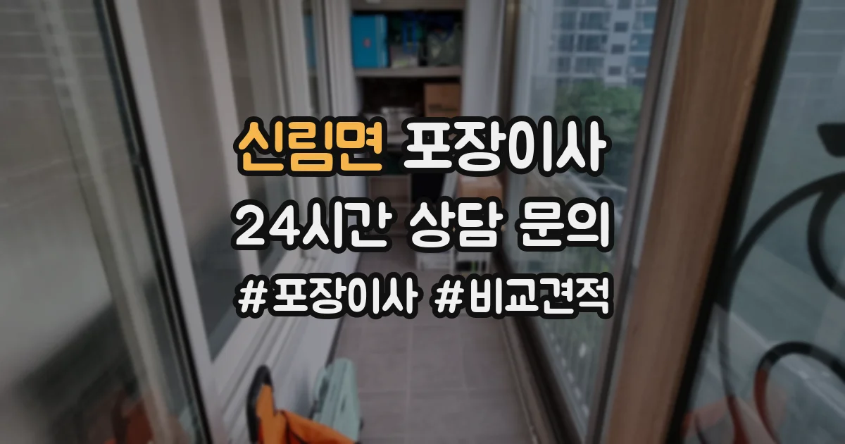 신림면 포장이사