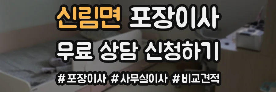 신림면 포장이사