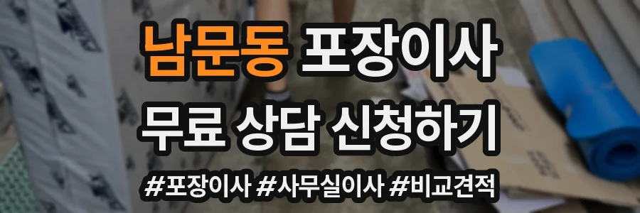 남문동 포장이사
