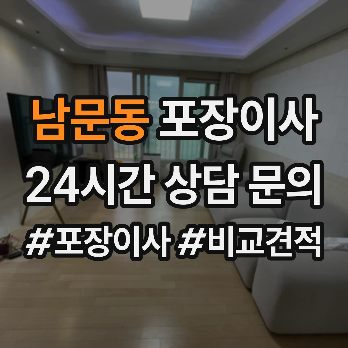 남문동 포장이사