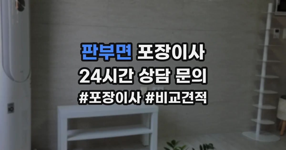 판부면 포장이사