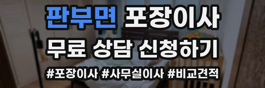 판부면 포장이사