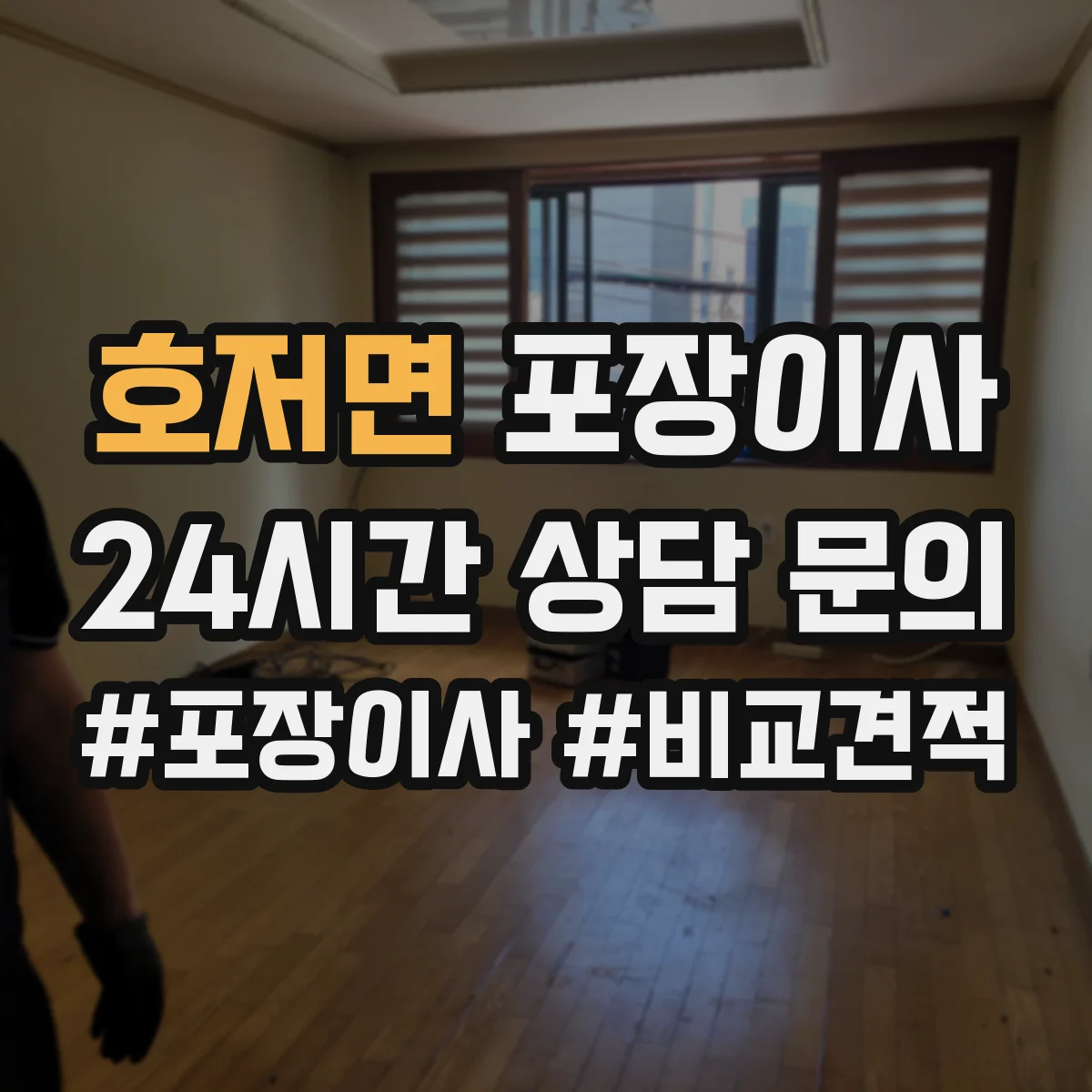 호저면 포장이사