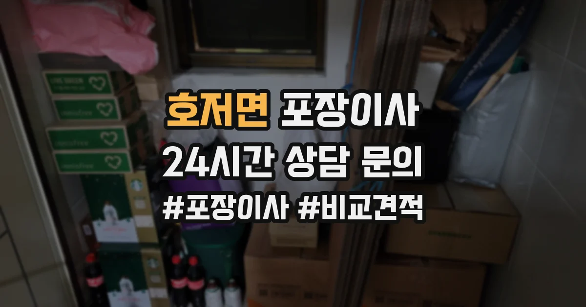 호저면 포장이사