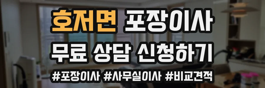 호저면 포장이사