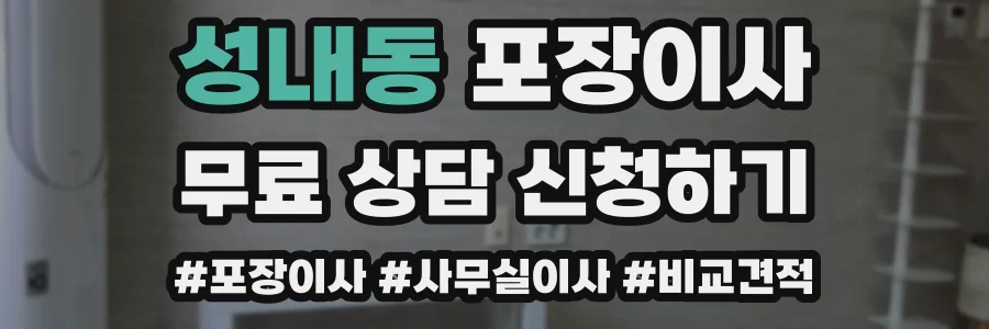 성내동 포장이사