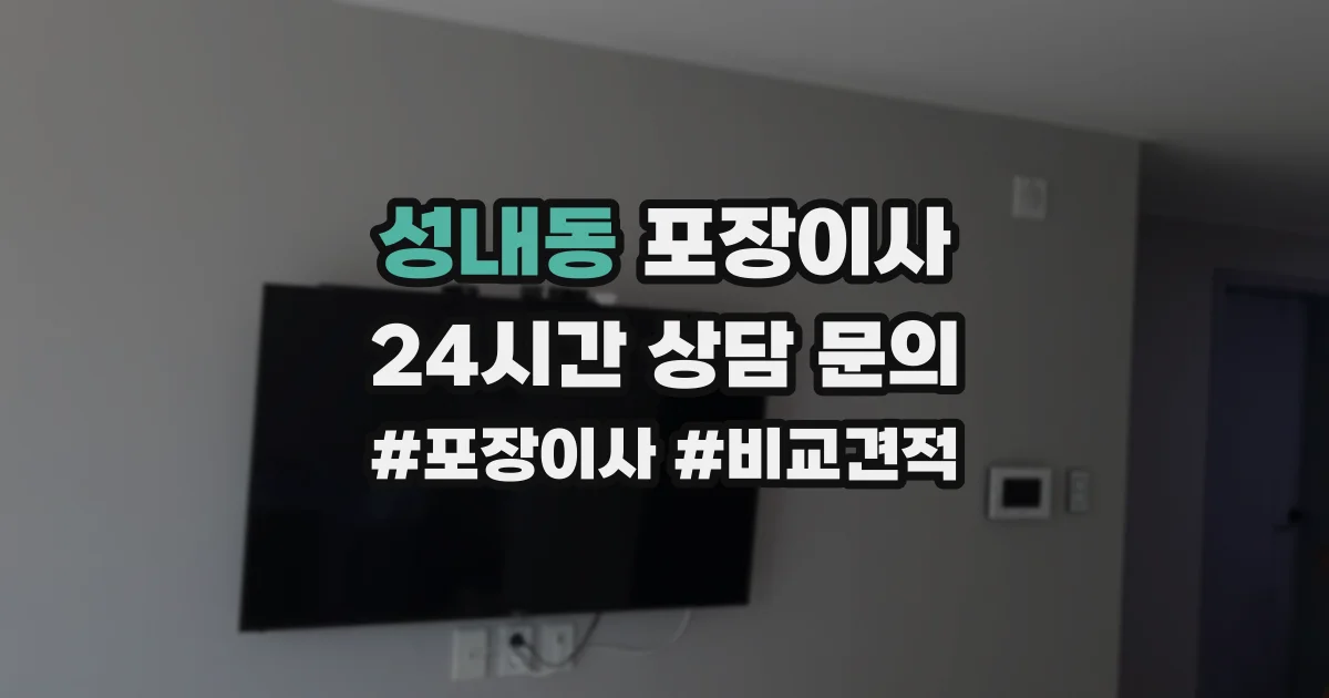 성내동 포장이사