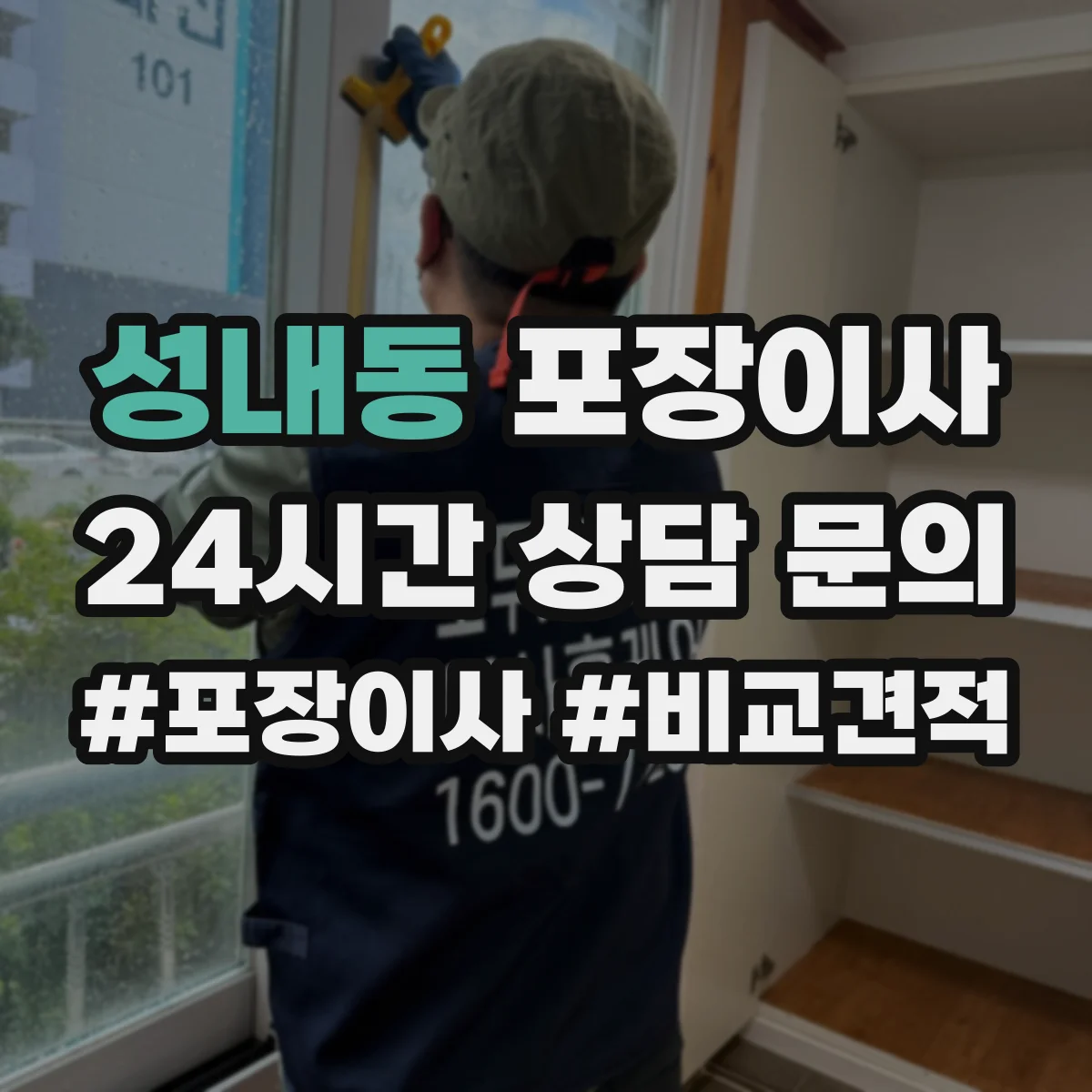성내동 포장이사